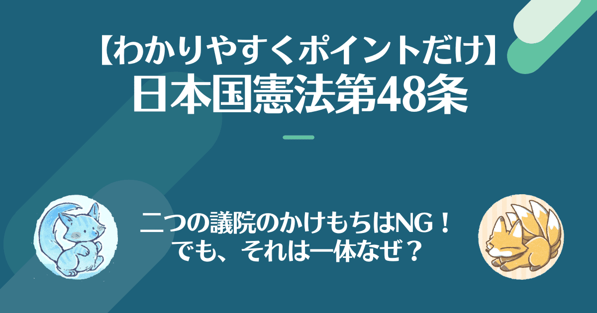 日本国憲法第48条を対話でわかりやすく。二つの議院の掛け持ちはNG！でもそれは一体なぜ？