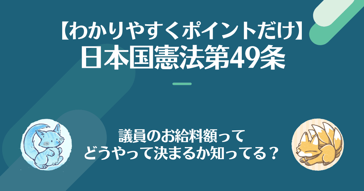 日本国憲法第49条、国会議員のお給料ってどうやって決まるか知ってる？