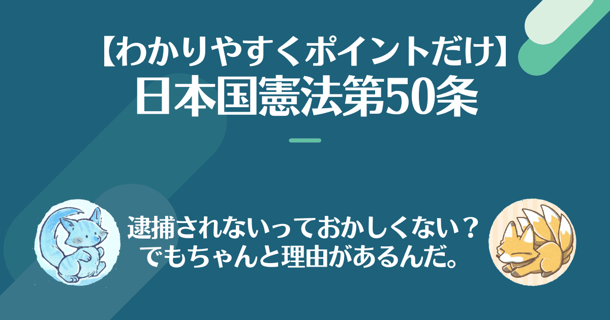 日本国憲法第50条を対話でわかりやすく。国会議員は逮捕されないっておかしくない？でもちゃんと理由があるんだ。