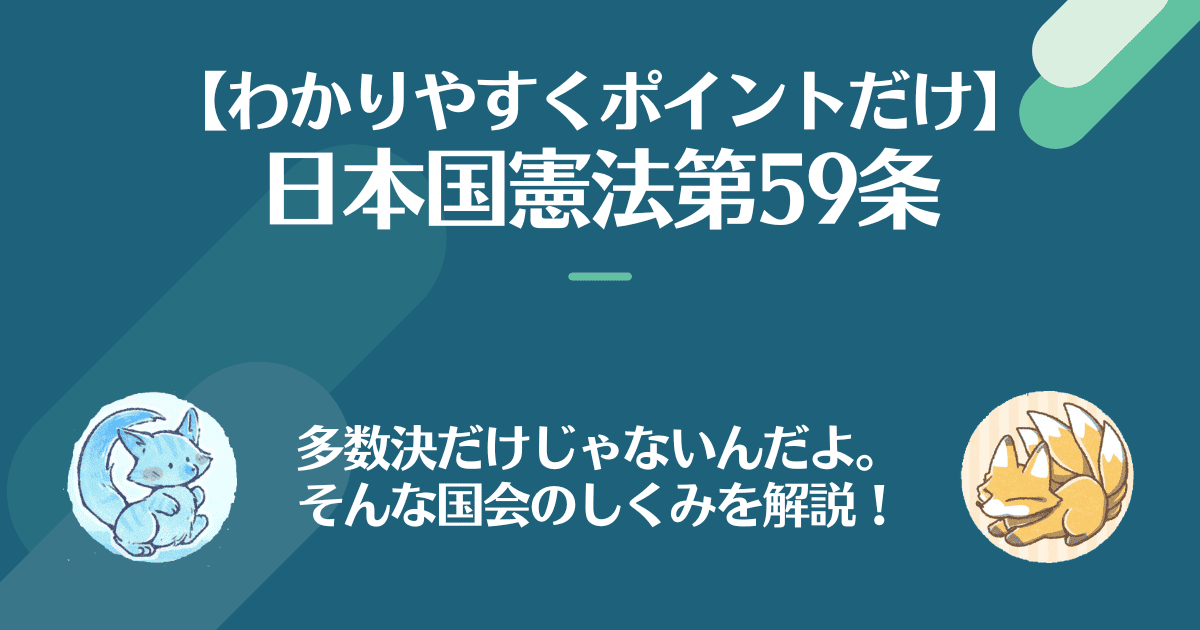 日本国憲法第59条を対話でわかりやすく。法律成立は多数決だけじゃないんだ。そんな国会の仕組みを解説。