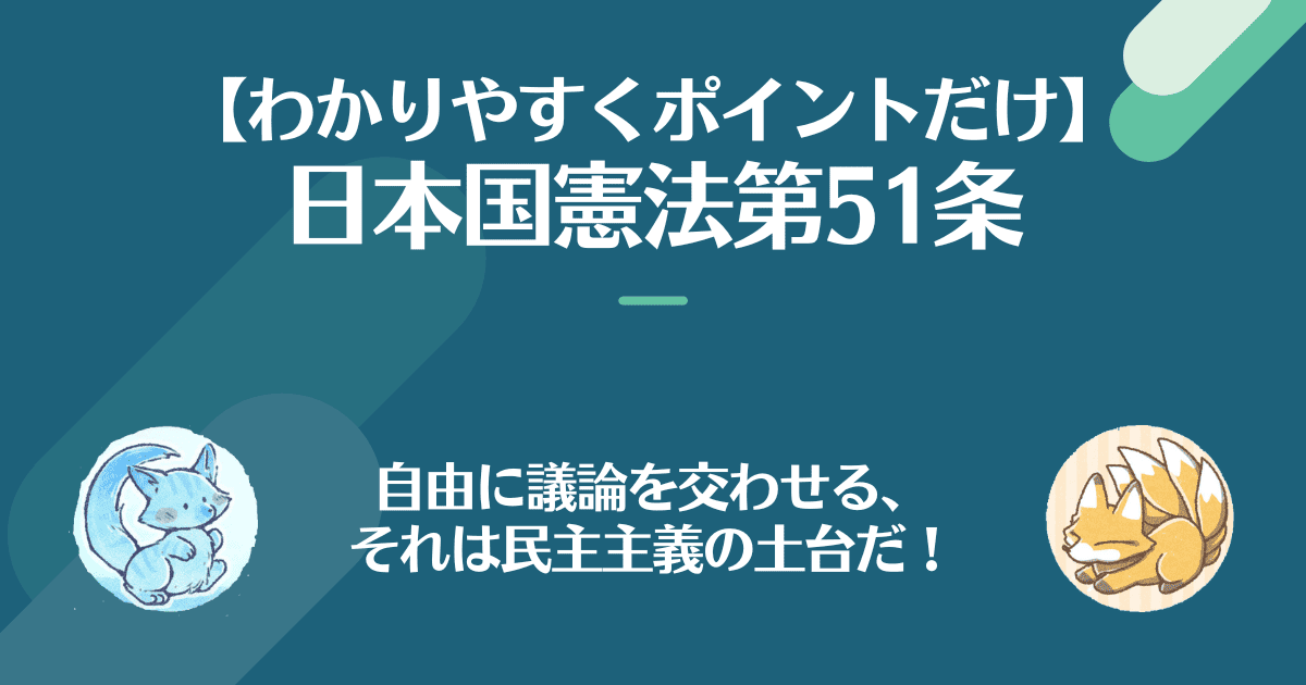 日本国憲法第51条を対話でわかりやすく。自由に議論を交わせる、それは民主主義の土台だ！