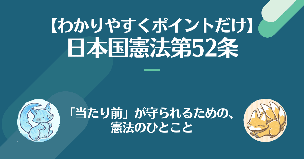日本国憲法第52条を対話でわかりやすく。「当たり前」がまっ守られるための、憲法の一言