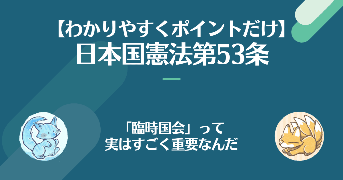 日本国憲法第53条を対話でわかりやすく。臨時国会って実はすごく重要なんだ。