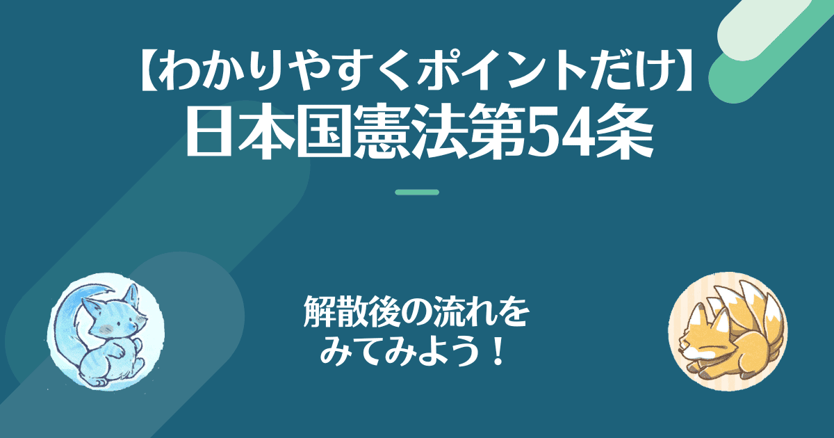 日本国憲法第54条を対話でわかりやすく。主議員解散後の流れをみてみよう！