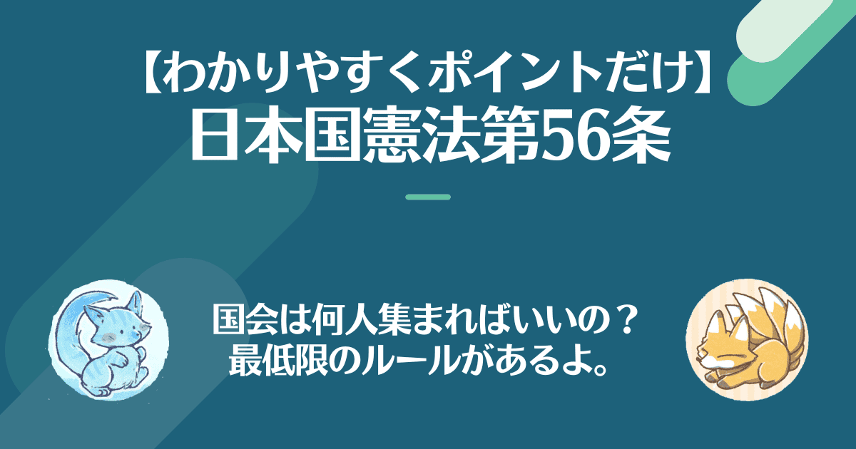 日本国憲法第56条を対話でわかりやすく。国会は何人集まればいいの？最低限のルールがあるよ。