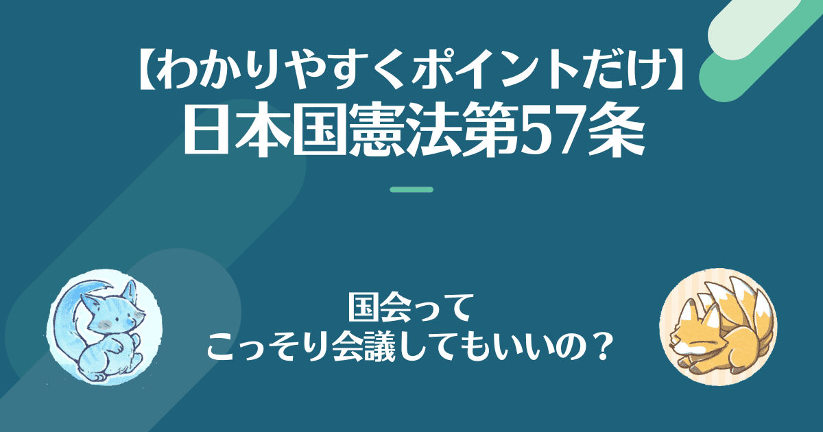 第57条を対話でわかりやすく。国会ってこっそり会議してもいいの？