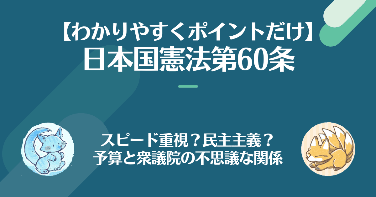 日本国憲法第60条を対話でわかりやすく。スピード重視？民主主義？予算と衆議院の不思議な関係