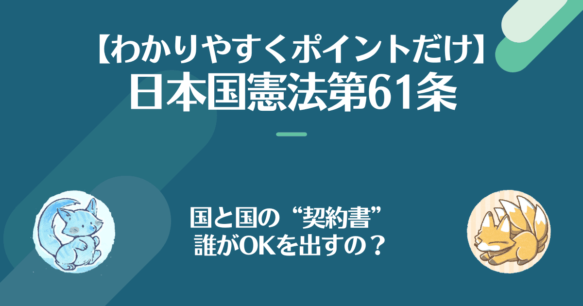 日本国憲法第61条を対話でわかりやすく。国と国の契約書、誰がOKを出すの？