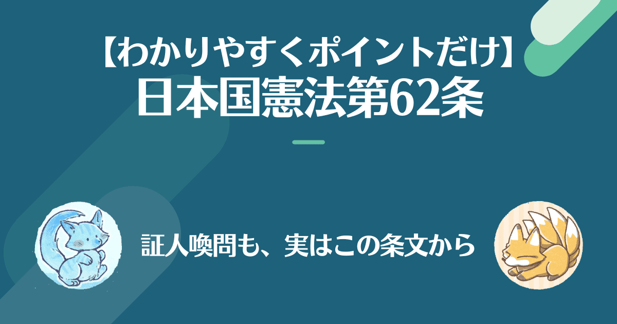 日本国憲法第62条を対話でわかりやすく。証人喚問も実はこの条文から。