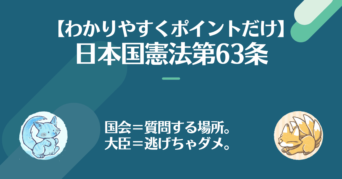 日本国憲法第63条を対話でわかりやすく。国会は質問する場所。逃げちゃダメ。