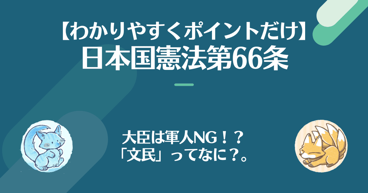 日本国憲法第66条を対話でわかりやすく。大臣は軍人NG?文民ってなに？
