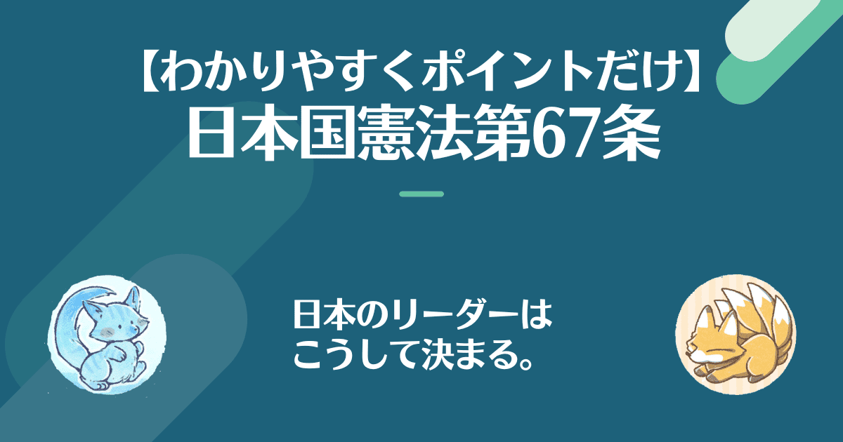 日本国憲法第67条を対話でわかりやすく。日本のリーダーはこうして決まる。