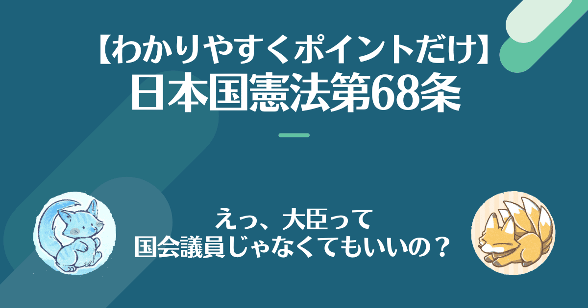 日本国憲法第68条を対話でわかりやすく。えっ、大臣って、国会議員じゃなくてもいいの？