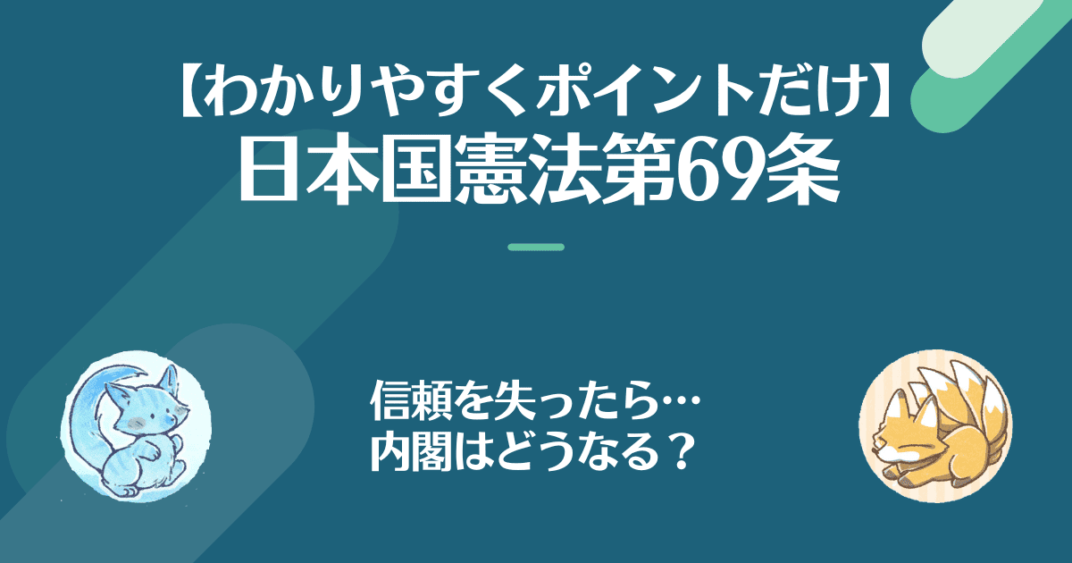 日本国憲法第69条を対話でわかりやすく。信頼を失ったら…内閣はどうなる？