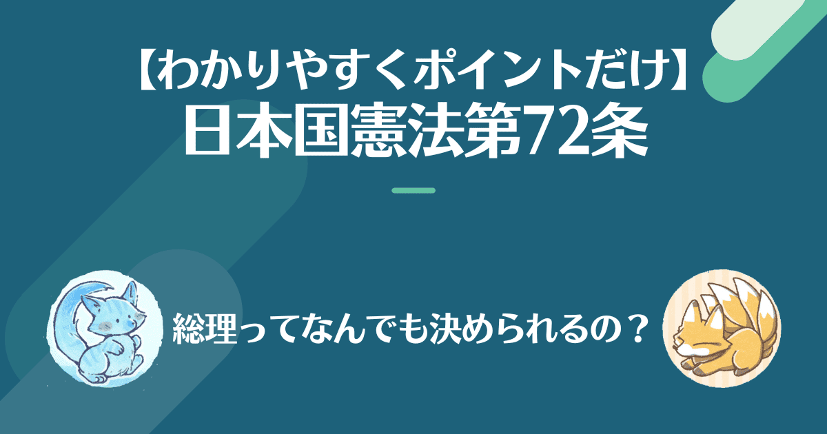 日本国憲法第72条を対話でわかりやすく。総理ってなんでも決められるの？