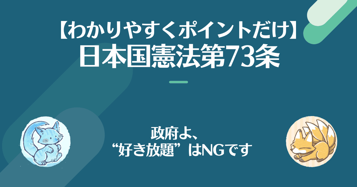 日本国憲法第73条を対話でわかりやすく。政府よ、好き放題はNGです