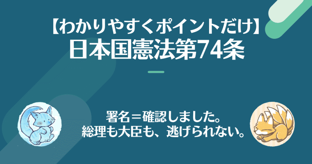 憲法第74条を対話でわかりやすく。署名イコール確認しました。総理も大臣も逃げられない。