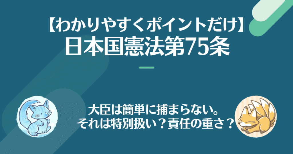 日本国憲法第75条を対話でわかりやすく。大臣は簡単に捕まらない。それは特別扱い？責任の重さ？