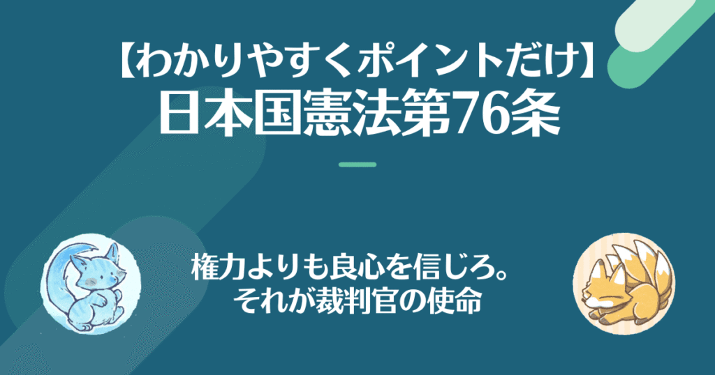日本国憲法第76条を対話でわかりやすく。権力よりも良心を信じろ。それが裁判官の使命。