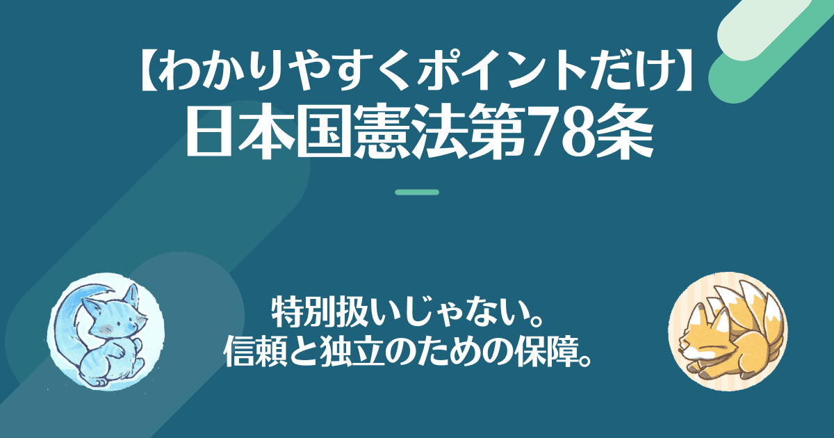 日本国憲法第78条を対話でわかりやすく。特別扱いじゃない。信頼と独立のための保障。