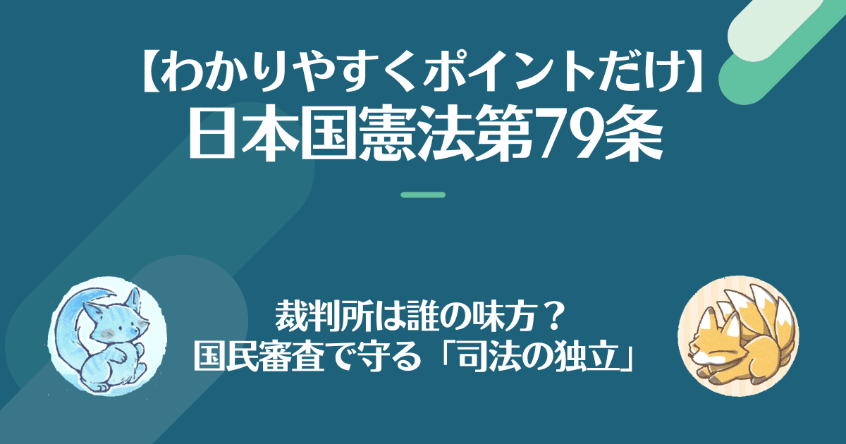 日本国憲法第79条を対話でわかりやすく。裁判所は誰の味方？国民審査で守る司法の独立