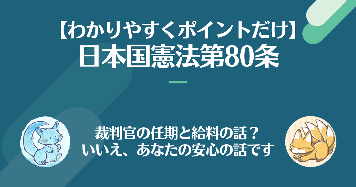 日本国憲法第80条を対話でわかりやすく。裁判官の任期と給料の話？いいえ、あなたの安心の話です。