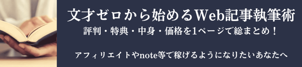 文才ゼロから始めるWeb記事執筆術。評判・特典・中身・価格を1ページで総まとめ。アフィリエイトやnote等で稼げるようになりたいあなたへ