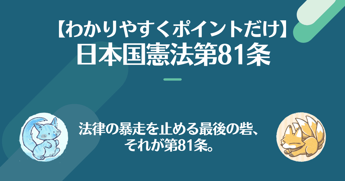 日本国憲法第81条を対話でわかりやすく。法律の暴走を止める最後の砦、それが第81条。