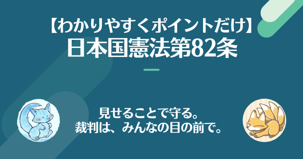 日本国憲法第82条を対話でわかりやすく。見せることで守る。指板はみんなの目の前で。