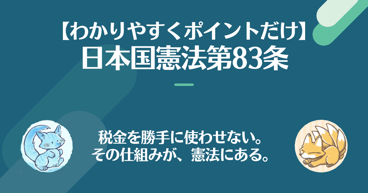 日本国憲法第83条を対話でわかりやすく。税金を勝手に使わせない。その仕組みが憲法にある。
