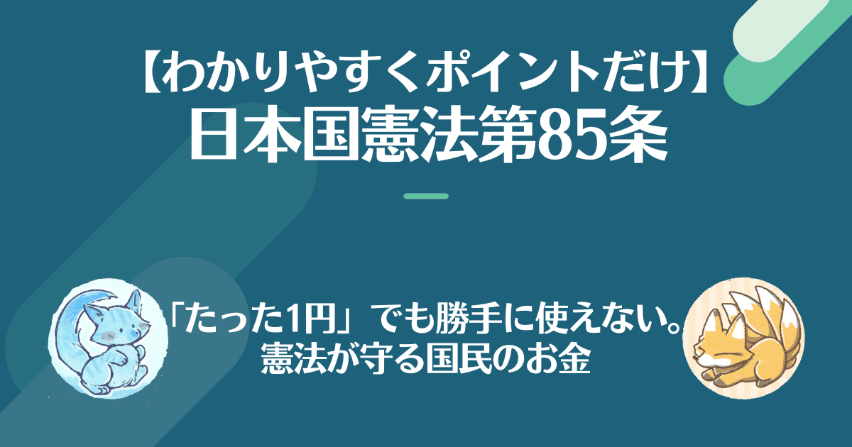 日本国憲法第85条を対話でわかりやすく。たった一円でも勝手に使えない。憲法が守る国民のお金。