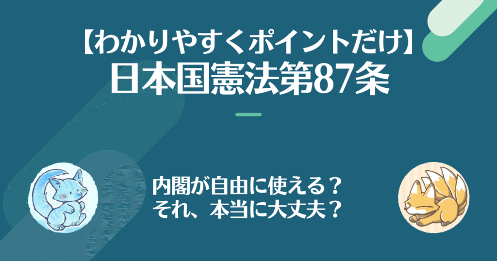 日本国憲法第87条を対話でわかりやすく。内閣が自由に使える？それ、本当に大丈夫？