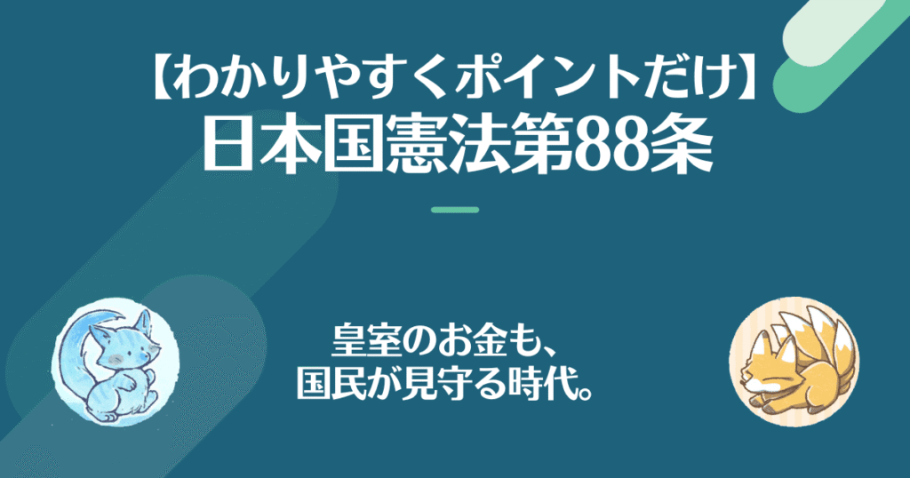 日本国憲法第88条を対話でわかりやすく。皇室のお金も、国民が見守る時代。