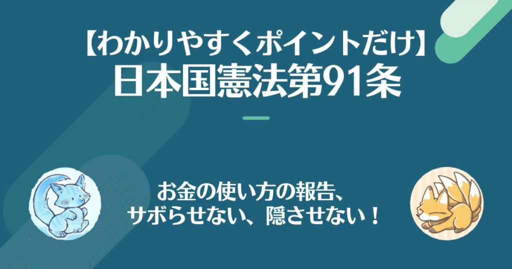 日本国憲法第91条を対話でわかりやすく。お金の使い方の報告、サボらせない、隠させない！