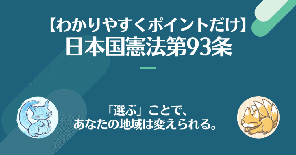 日本国憲法第93条を対話でわかりやすく。「選ぶ」ことで、あなたの地域は変えられる。